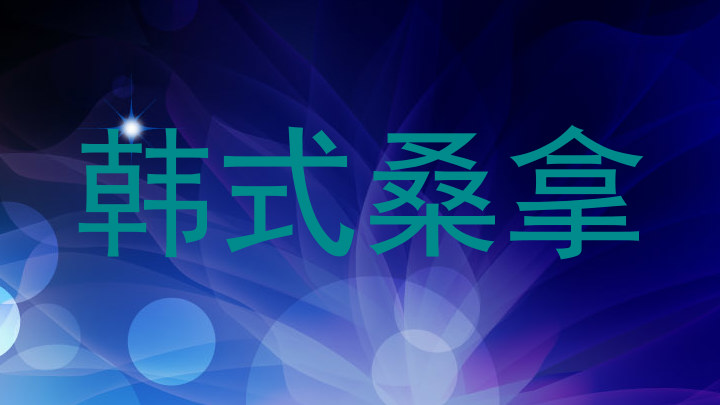 韩式桑拿
