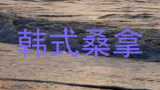 韩式桑拿