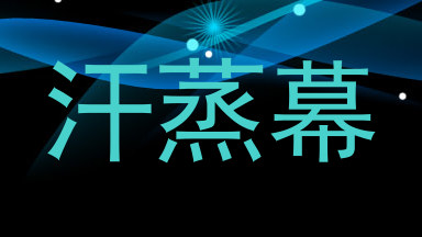 汗蒸幕