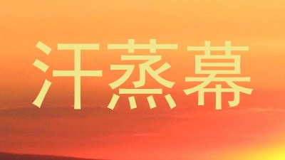汗蒸幕