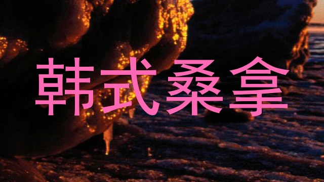 韩式桑拿