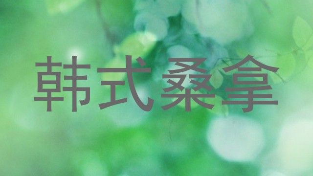 韩式桑拿
