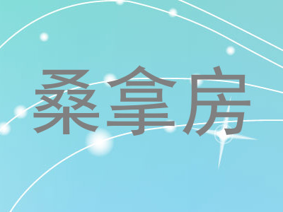 桑拿房