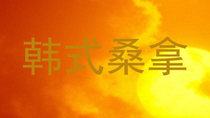 韩式桑拿