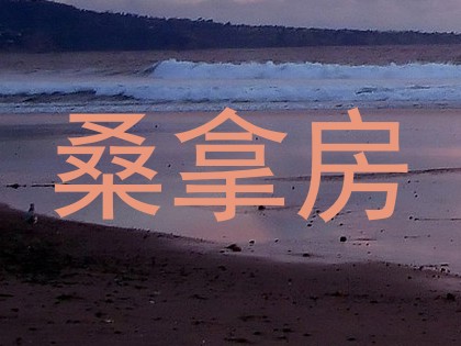 桑拿房