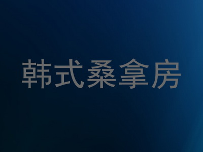 韩式桑拿房