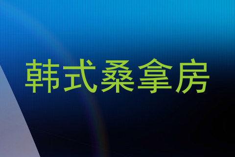 韩式桑拿房