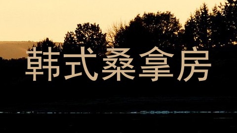 韩式桑拿房