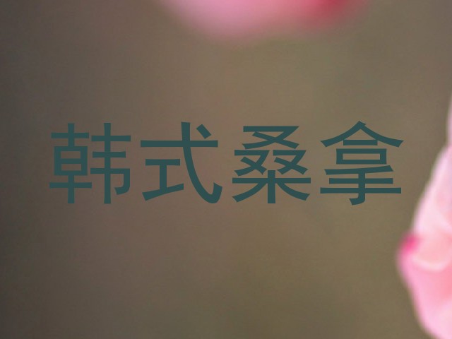 韩式桑拿