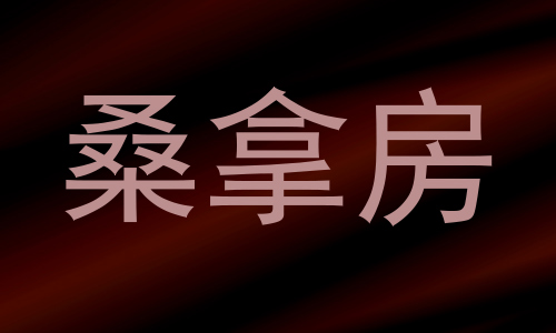 桑拿房
