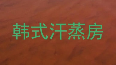 韩式汗蒸房