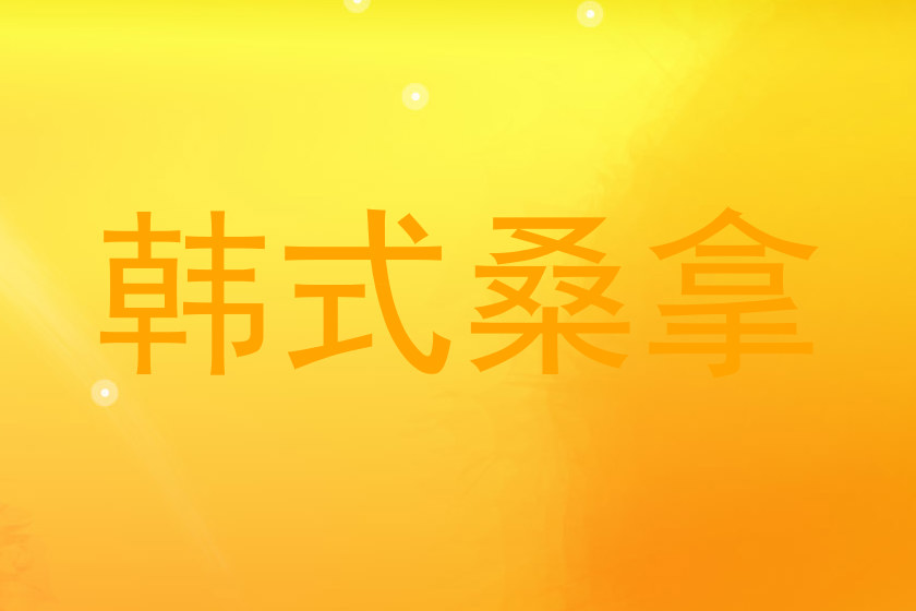 韩式桑拿