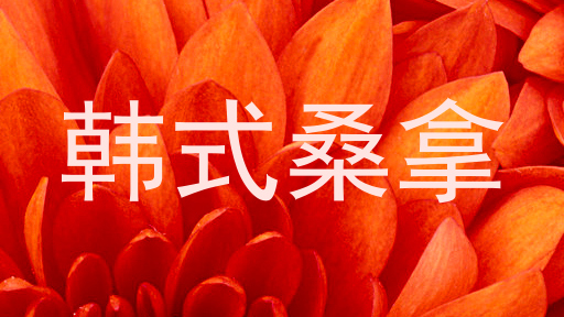韩式桑拿