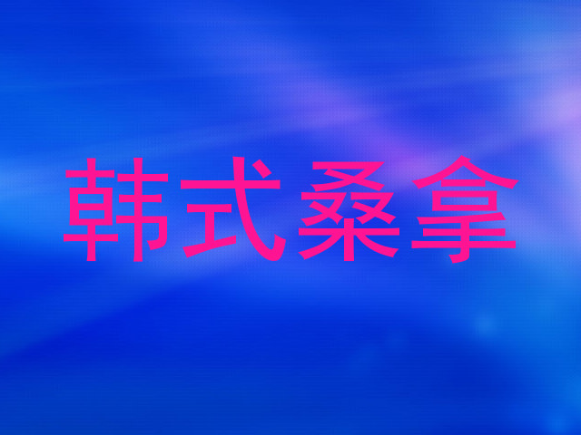 韩式桑拿