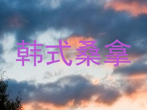 韩式桑拿