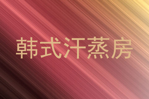 韩式汗蒸房