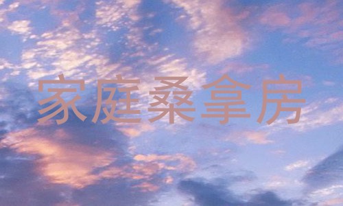 家庭桑拿房