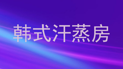 韩式汗蒸房