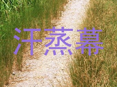 汗蒸幕