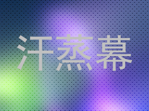 汗蒸幕