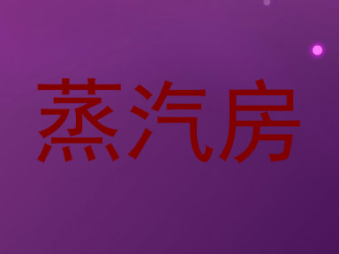 蒸汽房