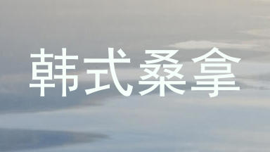 韩式桑拿