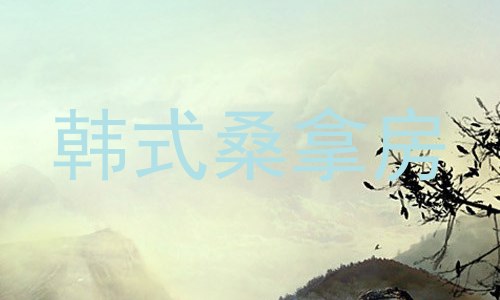 韩式桑拿房