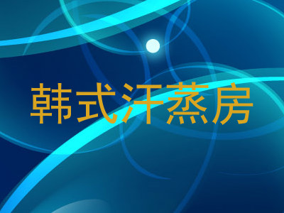 韩式汗蒸房