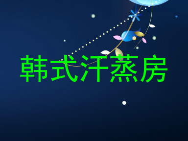 韩式汗蒸房