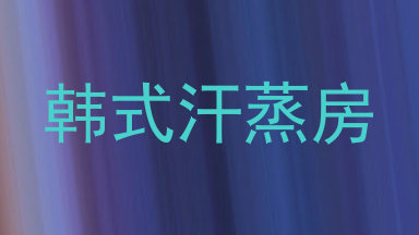 韩式汗蒸房
