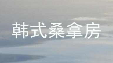 韩式桑拿房