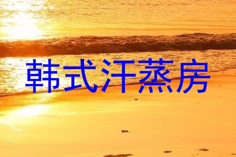 韩式汗蒸房