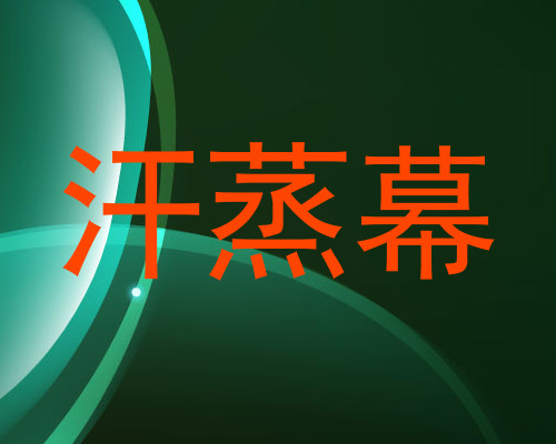 汗蒸幕