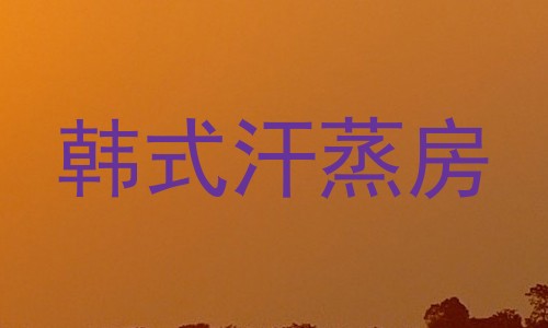 韩式汗蒸房