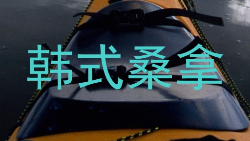 韩式桑拿