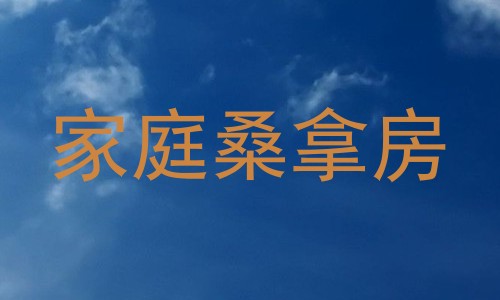 家庭桑拿房