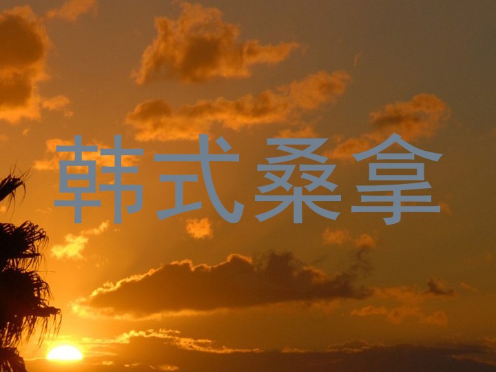 韩式桑拿
