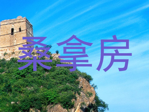 桑拿房