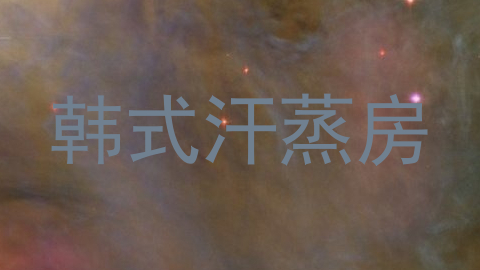 韩式汗蒸房
