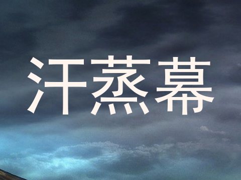 汗蒸幕