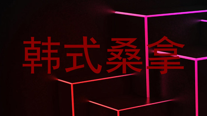 韩式桑拿