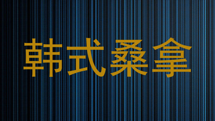 韩式桑拿