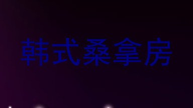 韩式桑拿房