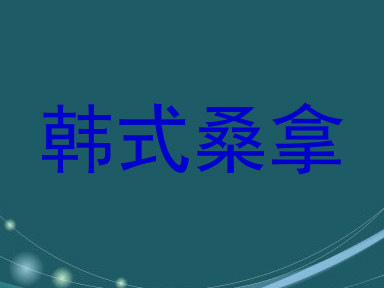 韩式桑拿