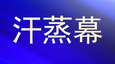 汗蒸幕