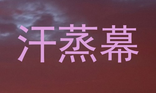 汗蒸幕