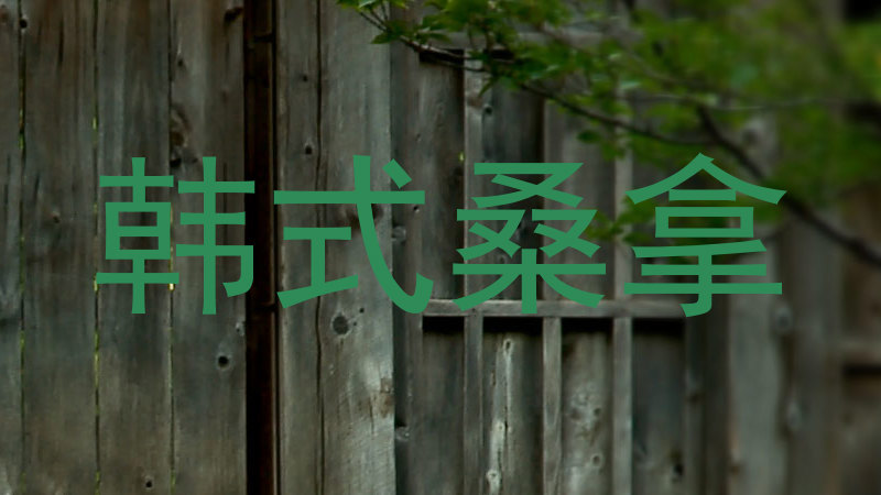 韩式桑拿