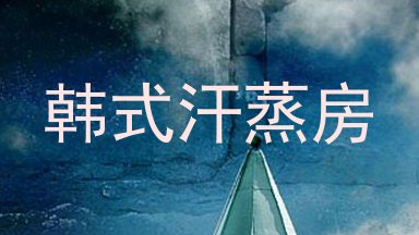 韩式汗蒸房