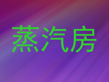 蒸汽房