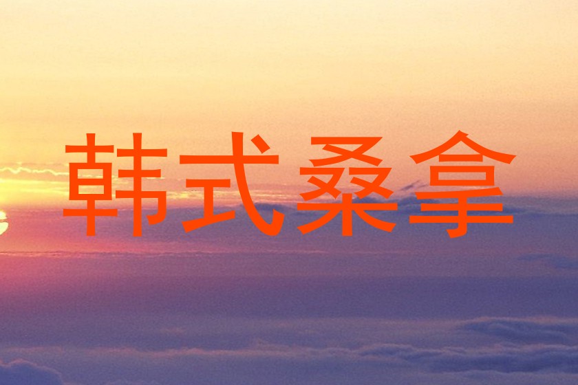 韩式桑拿